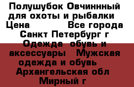 Полушубок Овчиннный для охоты и рыбалки › Цена ­ 5 000 - Все города, Санкт-Петербург г. Одежда, обувь и аксессуары » Мужская одежда и обувь   . Архангельская обл.,Мирный г.